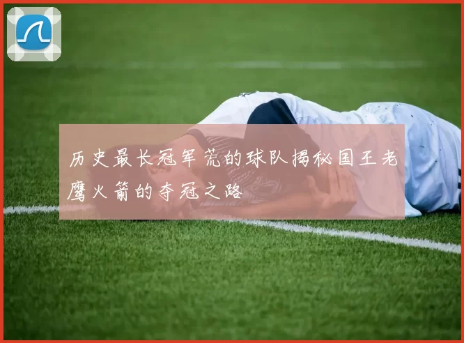 历史最长冠军荒的球队揭秘国王老鹰火箭的夺冠之路