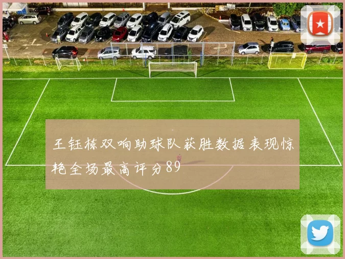 王钰栋双响助球队获胜数据表现惊艳全场最高评分89