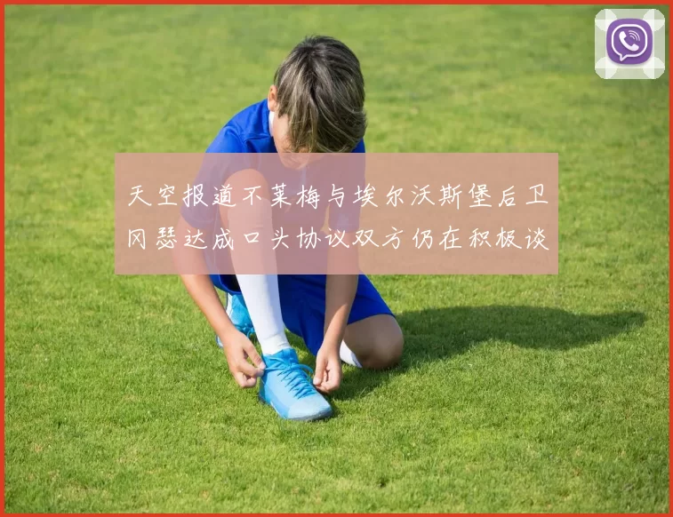 天空报道不莱梅与埃尔沃斯堡后卫冈瑟达成口头协议双方仍在积极谈判中