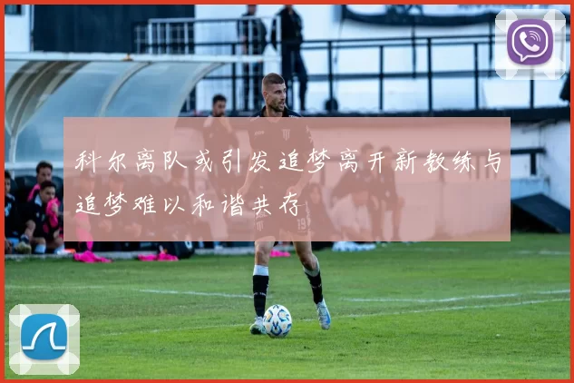 科尔离队或引发追梦离开新教练与追梦难以和谐共存