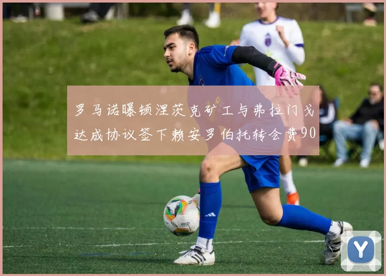罗马诺曝顿涅茨克矿工与弗拉门戈达成协议签下赖安罗伯托转会费900万欧元