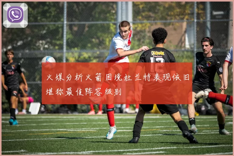 火媒分析火箭困境杜兰特表现依旧堪称最佳阵容级别