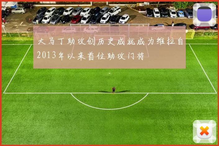 大马丁助攻创历史成就成为维拉自2013年以来首位助攻门将