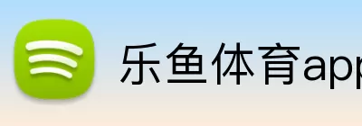乐鱼体育app官网入口 Logo